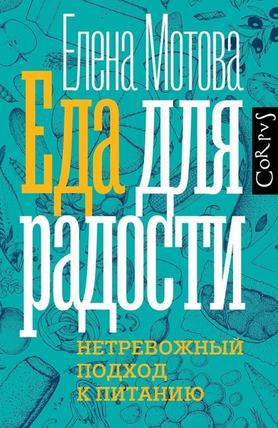 Обложка книги  «Еда для радости. Записки диетолога»