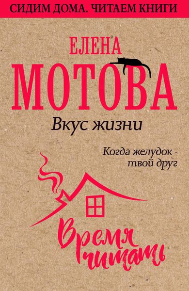 Обложка книги  «Вкус жизни. Когда желудок – твой друг»