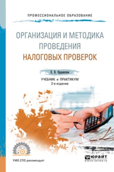 Обложка книги «Организация и методика проведения налоговых проверок 2-е изд., пер. и доп. Учебник и практикум для СПО»