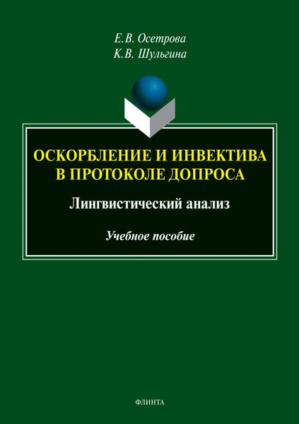 Обложка книги  «Оскорбление и инвектива в протоколе допроса. Лингвистический анализ»