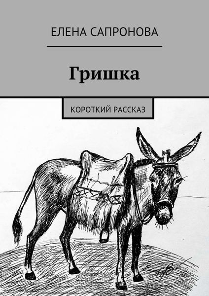 Обложка книги  «Гришка. Короткий рассказ»