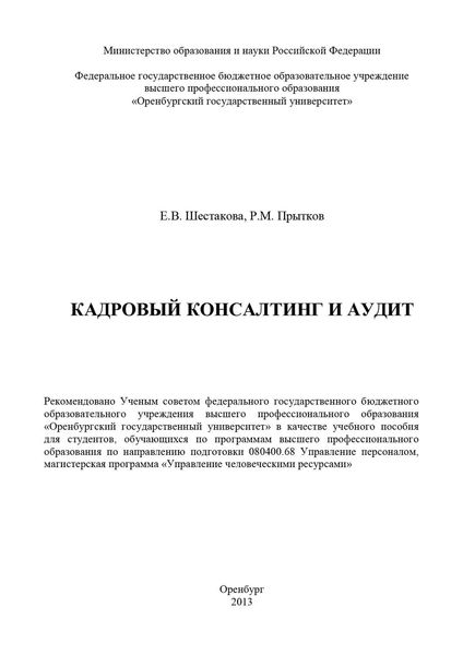 Обложка книги  «Кадровый консалтинг и аудит»