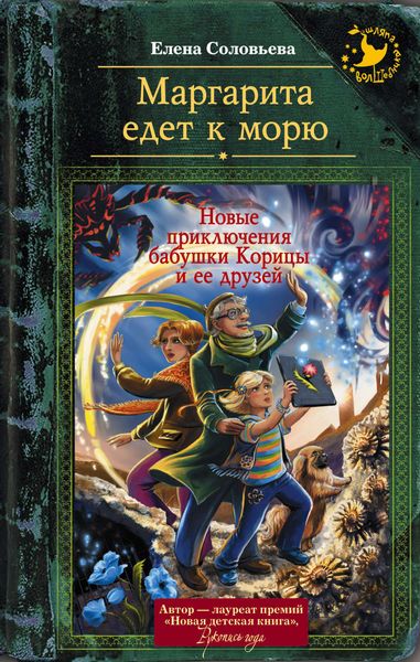 Обложка книги «Маргарита едет к морю»
