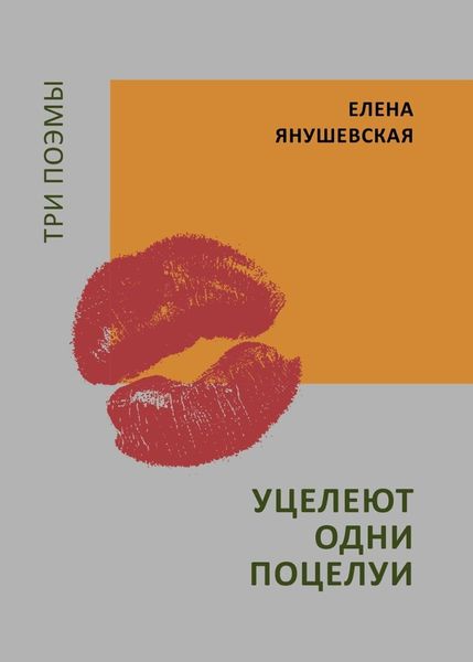 Обложка книги  «Уцелеют одни поцелуи. Три поэмы»