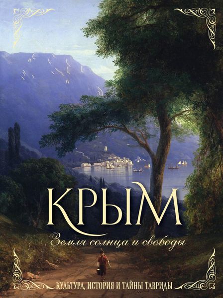Обложка книги «Крым. Земля солнца и свободы. Культура, история и тайны Тавриды»