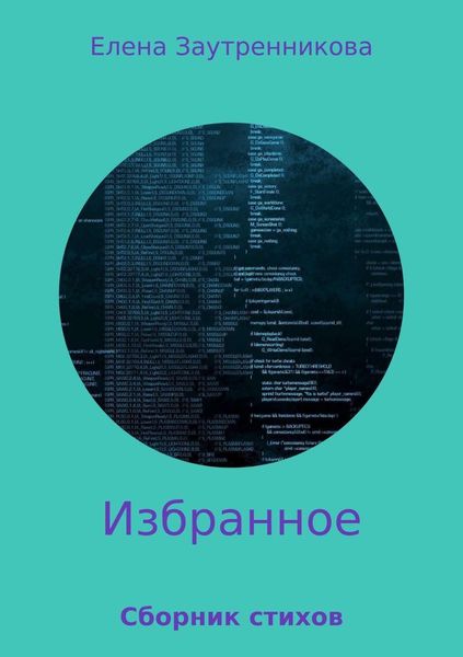 Обложка книги «Избранное. Сборник стихов»