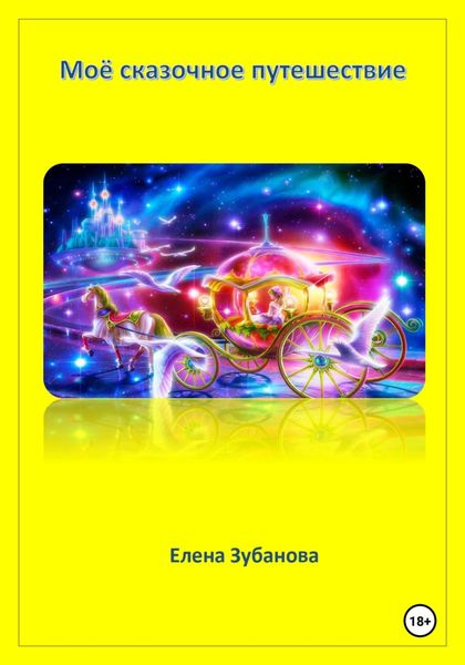 Обложка книги  «Моё сказочное путешествие»