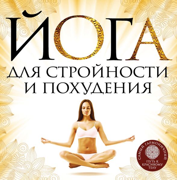 Обложка книги «Йога для стройности и похудения»