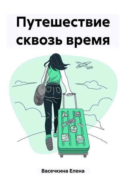Обложка книги  «Путешествие сквозь время»