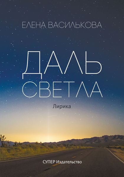 Обложка книги  «Даль светла»