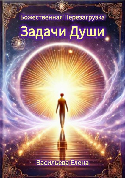 Обложка книги  «Божественная Перезагрузка: Задачи Души»