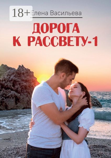 Обложка книги  «Дорога к рассвету – 1»