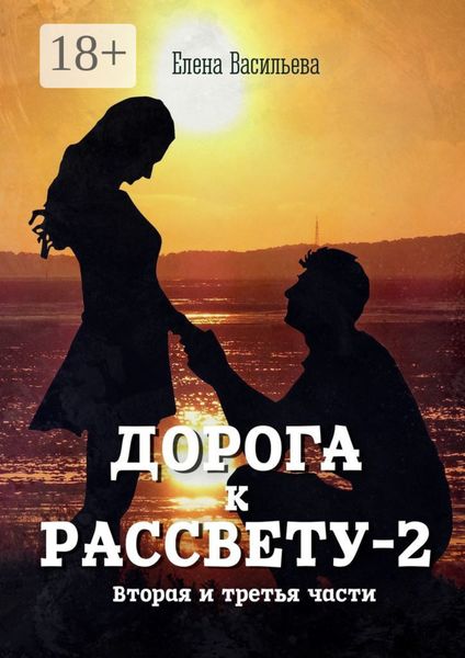 Обложка книги  «Дорога к рассвету – 2»