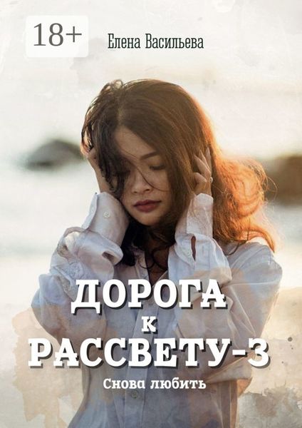 Обложка книги  «Дорога к рассвету – 3. Снова любить»