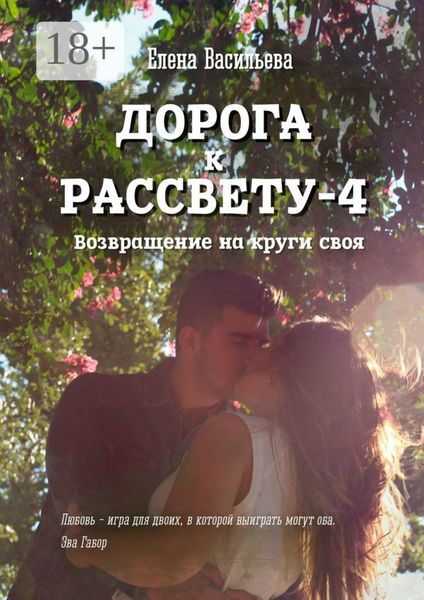 Обложка книги  «Дорога к рассвету – 4»