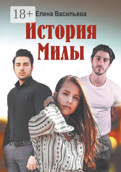 Обложка книги  «История Милы»
