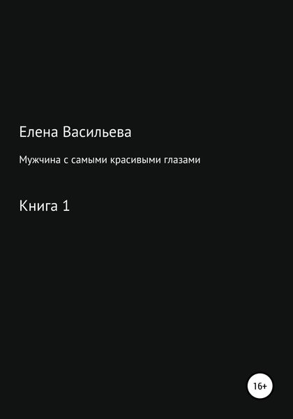 Обложка книги  «Мужчина с самыми красивыми глазами»