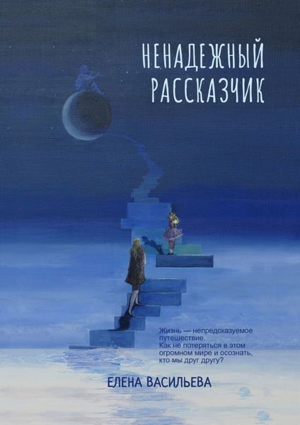 Обложка книги  «Ненадежный рассказчик»