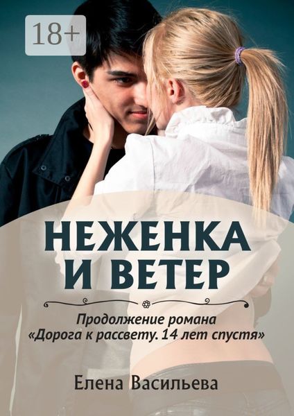 Обложка книги  «Неженка и Ветер»