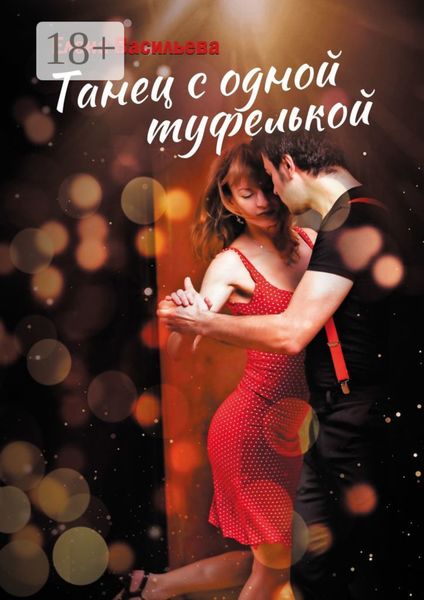 Обложка книги  «Танец с одной туфелькой»