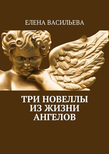 Обложка книги  «Три новеллы из жизни ангелов»