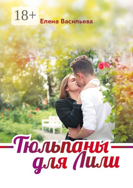 Обложка книги  «Тюльпаны для Лили»