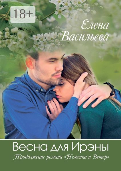 Обложка книги  «Весна для Ирэны»
