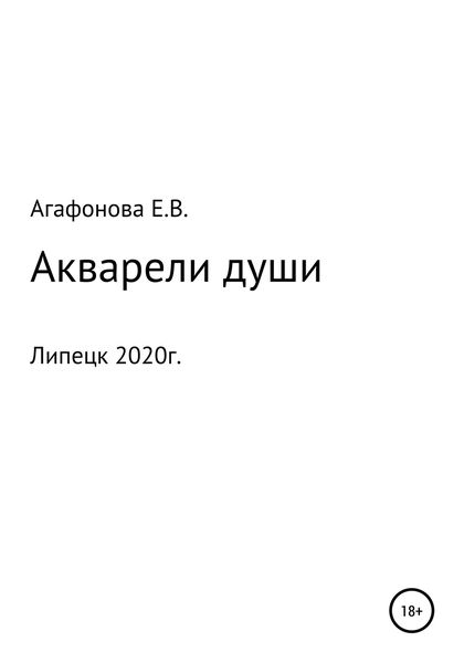 Обложка книги «Акварели души»