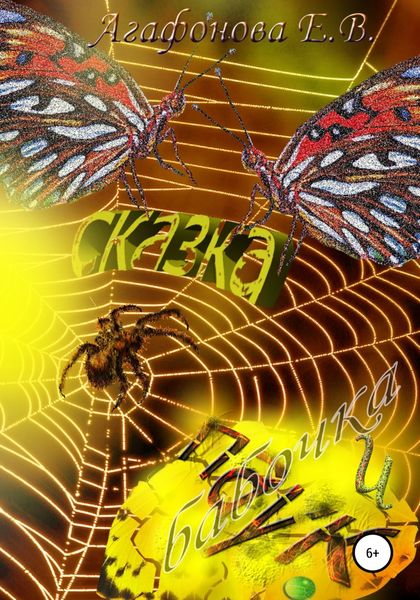 Обложка книги «Сказка «Бабочка и паук»»