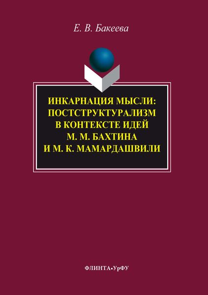 Обложка книги  «Инкарнация мысли. Постструктурализм в контексте идей М. М. Бахтина и М. К. Мамардашвили»
