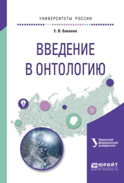 Обложка книги  «Введение в онтологию. Учебное пособие для вузов»