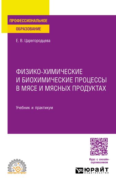 Обложка книги  «Физико-химические и биохимические процессы в мясе и мясных продуктах. Учебник и практикум для СПО»