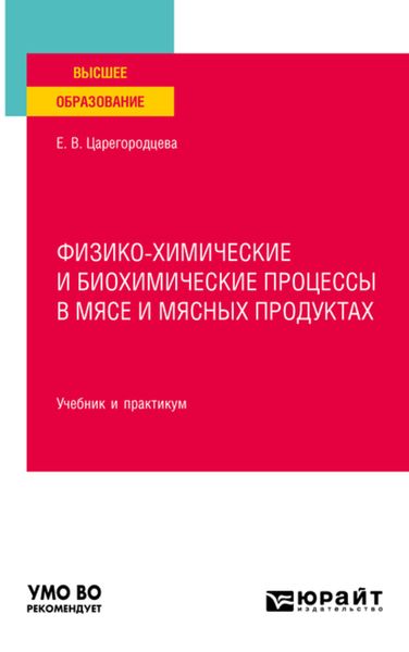 Обложка книги «Физико-химические и биохимические процессы в мясе и мясных продуктах. Учебник и практикум для вузов»