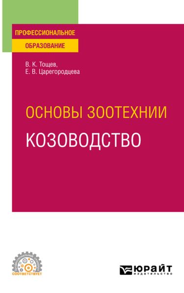 Обложка книги «Основы зоотехнии: козоводство. Учебное пособие для СПО»