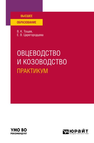 Обложка книги «Овцеводство и козоводство. Практикум. Учебное пособие для вузов»