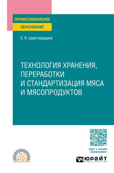 Обложка книги  «Технология хранения, переработки и стандартизация мяса и мясопродуктов. Учебное пособие для СПО»