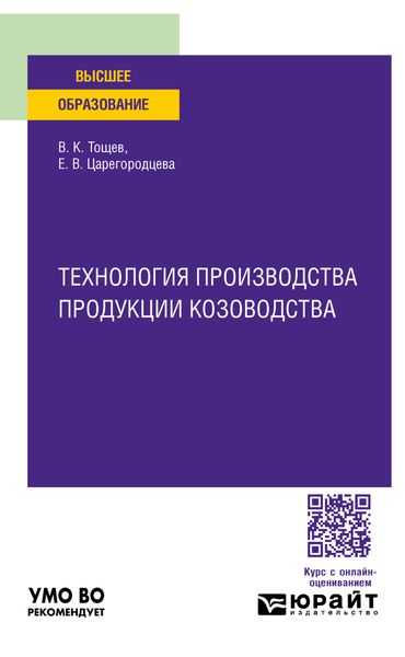 Обложка книги «Технология производства продукции козоводства. Учебное пособие для вузов»