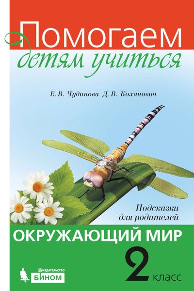 Обложка книги  «Окружающий мир. Подсказки для родителей. 2 класс»