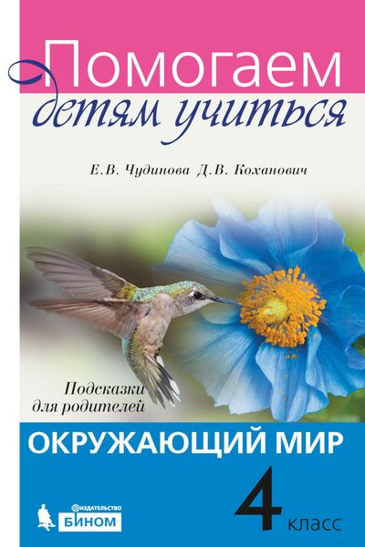 Обложка книги  «Окружающий мир. Подсказки для родителей. 4 класс»