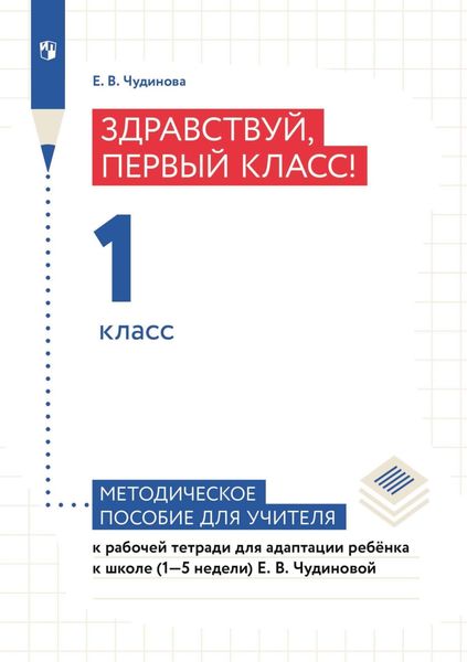 Обложка книги  «Здравствуй, первый класс! 1 класс. Методическое пособие для учителя к рабочей тетради для адаптации ребёнка в школе (1–5 недели) Е. В. Чудиновой»