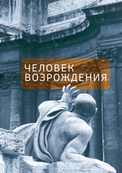 Обложка книги «Человек Возрождения. Беседы с Борисом Левитом-Броуном»