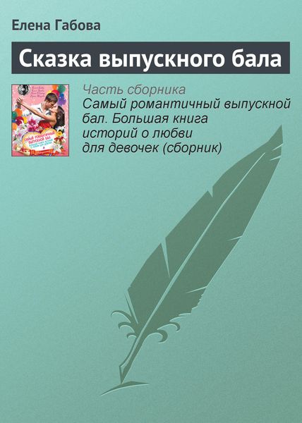 Обложка книги «Сказка выпускного бала»