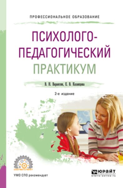 Обложка книги «Психолого-педагогический практикум 2-е изд. Учебное пособие для СПО»