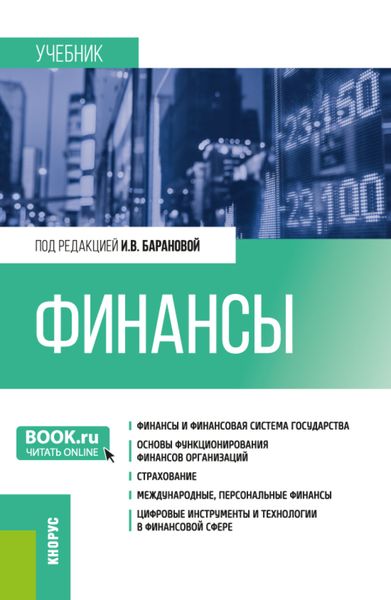 Обложка книги  «Финансы. (Бакалавриат, Специалитет). Учебник.»