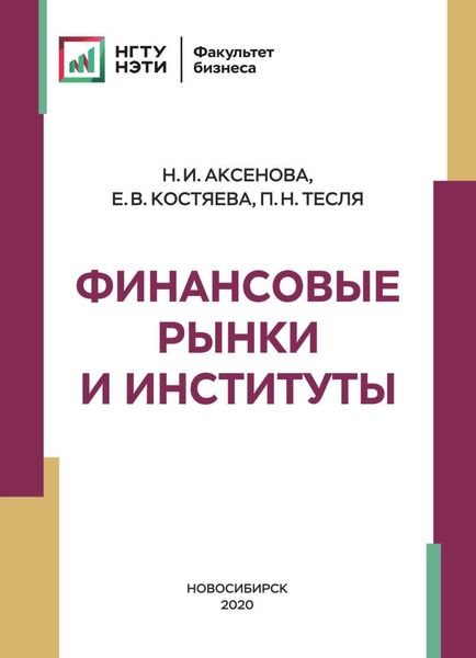 Обложка книги  «Финансовые рынки и институты»