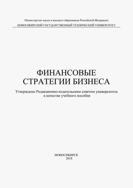 Обложка книги  «Финансовые стратегии бизнеса»