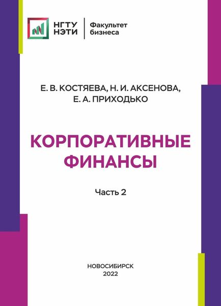 Обложка книги  «Корпоративные финансы. Часть 2»