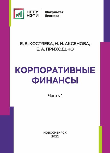 Обложка книги  «Корпоративные финансы. Часть 1»