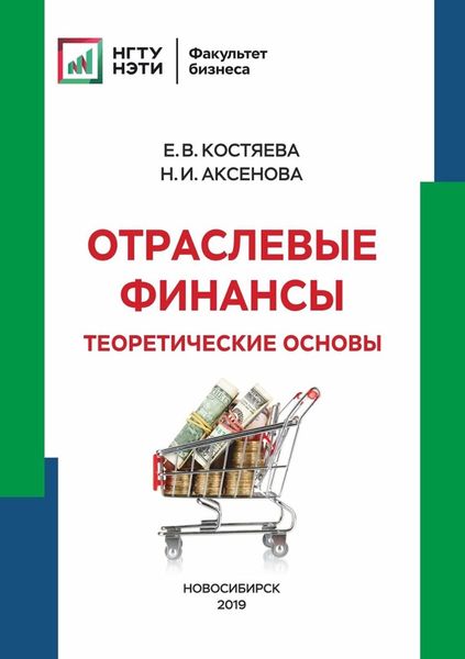 Обложка книги  «Отраслевые финансы. Теоретические основы»