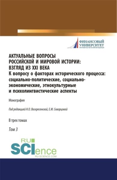 Обложка книги  «Актуальные вопросы российской и мировой истории: взгляд из XXI века. К вопросу о факторах исторического процесса: социально-политические, социально-экономические, этнокультурные и психолингвистические аспекты. Том III»